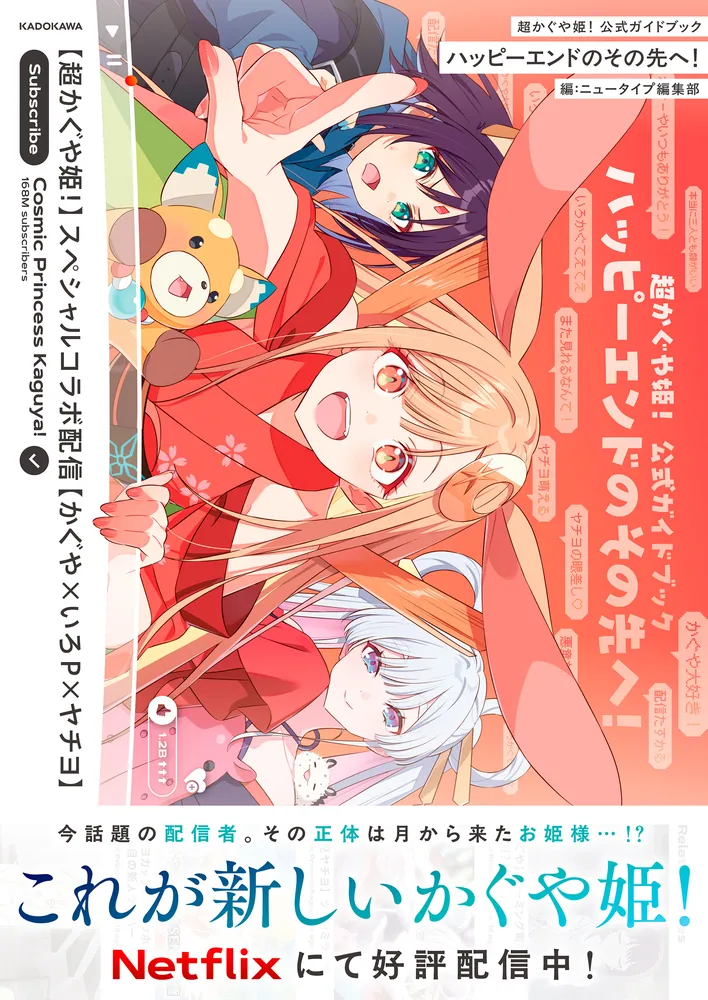 超かぐや姫！ 公式ガイドブック ハッピーエンドのその先へ！」ニュー