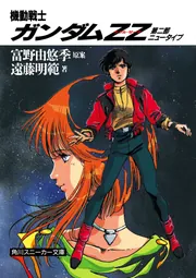 機動戦士ガンダムZZ 第二部 ニュータイプ」遠藤明範 [角川スニーカー