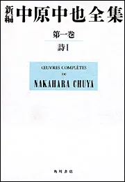 新編中原中也全集第1巻（本文篇、解題篇） 詩I」中原中也 [全集
