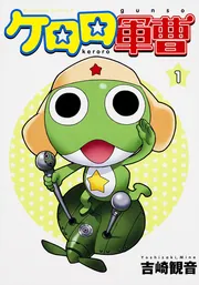 ケロロ軍曹 （34）」吉崎観音 [角川コミックス・エース] - KADOKAWA