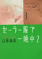 夢から、さめない」白倉由美 [角川文庫] - KADOKAWA