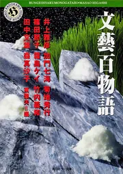文藝百物語」井上雅彦 [角川ホラー文庫] - KADOKAWA