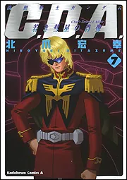 機動戦士ガンダム C．D．A．若き彗星の肖像 （7）」北爪宏幸 [角川