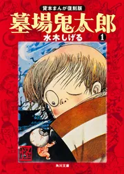 墓場鬼太郎（1） 貸本まんが復刻版」水木しげる [角川文庫] - KADOKAWA