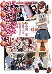 とある魔術の禁書目録外伝 とある科学の超電磁砲（20）」冬川基