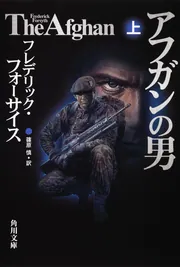 オデッサ・ファイル」フレデリック・フォーサイス [角川文庫（海外