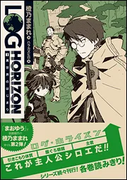 ログ・ホライズン1 異世界のはじまり」橙乃ままれ [新文芸] - KADOKAWA