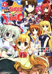 魔法少女リリカルなのはViVid （5）」藤真拓哉 [角川コミックス