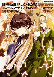 新機動戦記ガンダムW フローズン・ティアドロップ （11） 邂逅の
