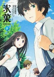 氷菓 （16）」タスクオーナ [角川コミックス・エース] - KADOKAWA