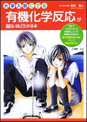 大学入試にでる無機化学反応が面白いほどわかる本」景安聖士 [学習参考