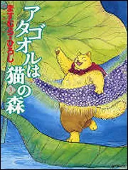 アタゴオルは猫の森3」ますむら・ひろし [MFコミックス フラッパー
