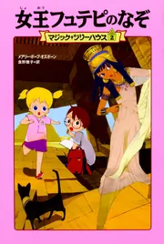 マジック・ツリーハウス 第1巻 恐竜の谷の大冒険」メアリー・ポープ