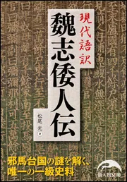現代語訳 魏志倭人伝」松尾光 [新人物文庫] - KADOKAWA