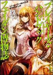 ソード・ワールド2．0サプリメント プレイヤーズ・ハンドブック