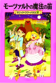マジック・ツリーハウス 第27巻 モーツァルトの魔法の笛」メアリー