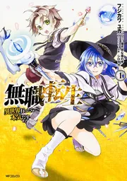 無職転生～異世界行ったら本気だす～ 16」フジカワユカ [MFコミックス