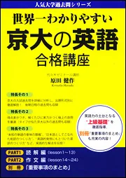 世界一わかりやすい 京大の英語 合格講座」原田健作 [学習参考書