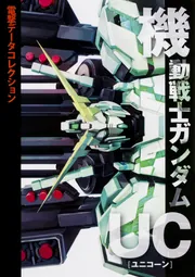 機動戦士ガンダム MS大全集2015 MOBILE SUIT Illustrated 2015」電撃