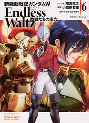 新機動戦記ガンダムW Endless Waltz 敗者たちの栄光(12)」小笠原智史