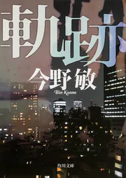 軌跡」今野敏 [角川文庫] - KADOKAWA