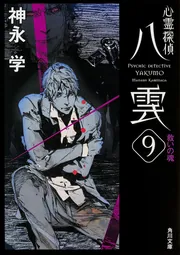 心霊探偵八雲9 救いの魂」神永学 [角川文庫] - KADOKAWA