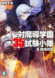 対魔導学園35試験小隊 9．異端同盟」柳実冬貴 [ファンタジア文庫