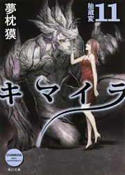 キマイラ 11 胎蔵変」夢枕獏 [角川文庫] - KADOKAWA