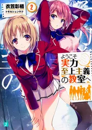 ようこそ実力至上主義の教室へ 3年生編2」衣笠彰梧 [MF文庫J] - KADOKAWA