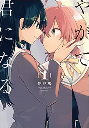 やがて君になる(1)」仲谷鳰 [電撃コミックスNEXT] - KADOKAWA