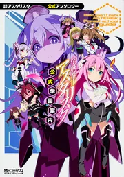 合本版】学戦都市アスタリスク＋外伝 全20巻」三屋咲ゆう [MF文庫J