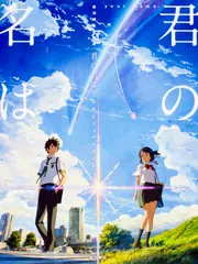 新海誠監督作品 君の名は。 公式ビジュアルガイド」新海誠 [画集