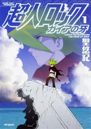 超人ロック ガイアの牙 1」聖悠紀 [MFコミックス フラッパーシリーズ