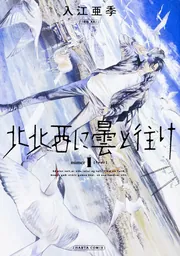 北北西に曇と往け 6」入江亜季 [青騎士コミックス] - KADOKAWA