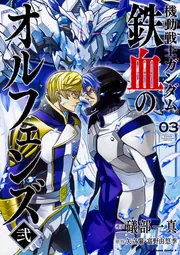機動戦士ガンダム 鉄血のオルフェンズ弐(1)」礒部一真 [角川コミックス