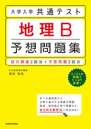 改訂版 大学入学共通テスト 地理B予想問題集」高松和也 [学習参考書