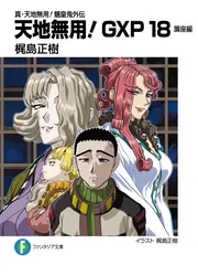 真・天地無用！魎皇鬼外伝 天地無用！GXP18 簾座編」梶島正樹