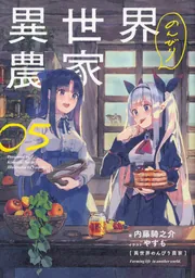 異世界のんびり農家 05」内藤騎之介 [新文芸] - KADOKAWA