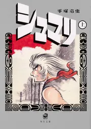 火の鳥14 別巻」手塚治虫 [角川文庫] - KADOKAWA