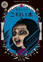 こわい本9 影」楳図かずお [角川ホラー文庫] - KADOKAWA