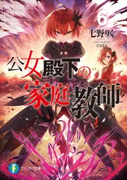 公女殿下の家庭教師20 暁告げし星杖」七野りく [ファンタジア文庫