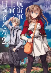 航宙軍士官、冒険者になる9」たくま朋正 [電撃コミックスNEXT] - KADOKAWA
