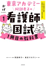 東京アカデミー斉藤信恵の看護師国試1冊目の教科書（3） 小児看護学