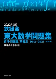 2025年度用 鉄緑会東大数学問題集 資料・問題篇／解答篇 2015-2024」鉄