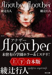 Another【上下合本版】」綾辻行人 [角川文庫] - KADOKAWA