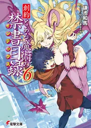 創約 とある魔術の禁書目録（11）」鎌池和馬 [電撃文庫] - KADOKAWA