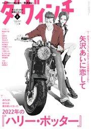 ダ・ヴィンチ 2022年8月号」 [ダ・ヴィンチ] - KADOKAWA