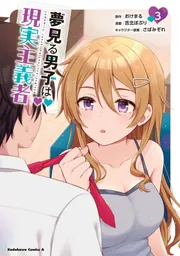 夢見る男子は現実主義者（3）」おけまる [角川コミックス・エース
