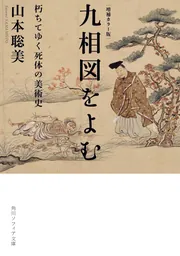 増補カラー版 九相図をよむ 朽ちてゆく死体の美術史」山本聡美 [角川