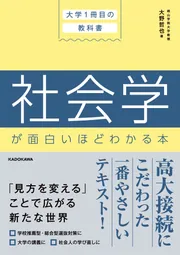 大学1冊目の教科書 社会学が面白いほどわかる本」大野哲也 [学習参考